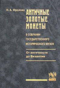 Античные золотые монеты в собрании Государственного исторического музея (от античности до Византии)