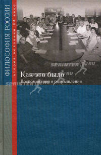 Как это было. воспоминания и размышления.