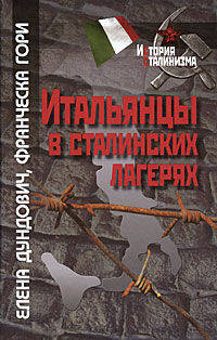 Итальянцы в сталинских лагерях.