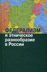 Федерализм и этническое разнообразие в России. Сборник статей