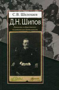Д. Н. Шипов. Личность и общественно-политическая деятельность