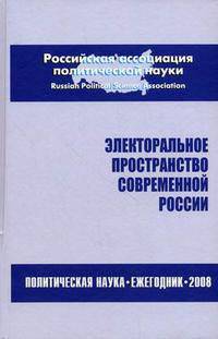 Электоральное пространство современной россии. политическая наука. ежегодник-2008.