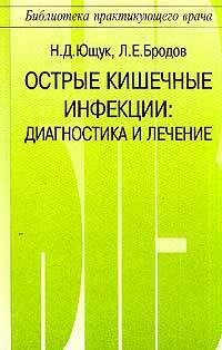 Острые кишечные инфекции: Диагностика и лечение. Серия: Библиотека практикующего врача
