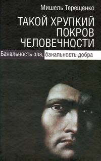 Такой хрупкий покров человечности. банальность зла, банальность добра.