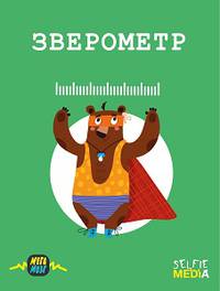Настольная игра &quot;Зверометр&quot;