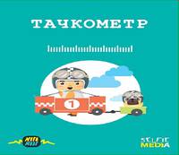 Настольная игра &quot;Тачкометр&quot;