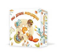 Мы делили мандарин
