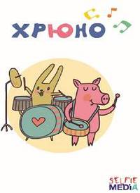 Настольная игра &quot;Хрюно-2&quot;