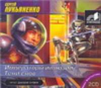 Аудиокн. Лукьяненко. Императоры иллюзий.Тени снов 2CD
