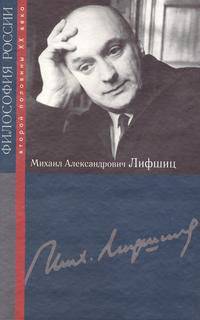 Михаил Александрович Лифшиц - ('Философия России второй половины XX века')