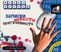 Аудиокн. Экслер. Записки невесты программиста