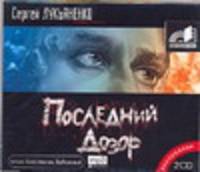 Аудиокн. Лукьяненко. Последний дозор 2CD