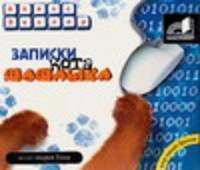 Аудиокн. Экслер. Записки кота Шашлыка