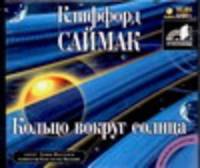 Аудиокн. Саймак. Кольцо вокруг солнца