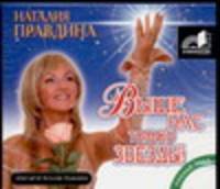 Аудиокн. Правдина. Выше нас только звезды