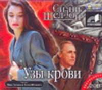 Аудиокн. Шелдон. Узы крови 2CD