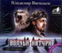 Аудиокн. Васильев. Волчья натура