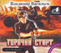 Аудиокн. Васильев. Горячий старт