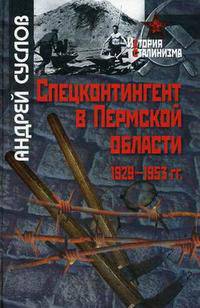 Спецконтингент в Пермской области (1929-1953 гг.)