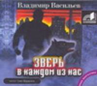Аудиокн. Васильев. Зверь в каждом из нас