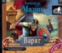 Аудиокн. Мазин. Варяг 2CD