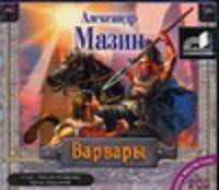 Аудиокн. Мазин. Варвары 2CD