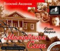 Аудиокн. Аксенов. Московская Сага-2. 2CD