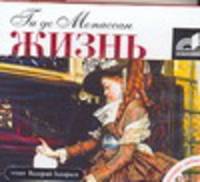 Аудиокн. Мопассан. Жизнь. Новеллы 2CD