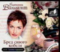 Аудиокн. Вильмонт. Бред сивого кобеля