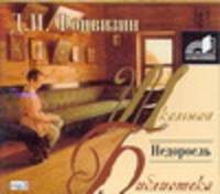 Аудиокн. ШБ.Фонвизин. Недоросль