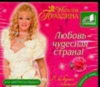 Аудиокн. Правдина. Любовь чудесная страна