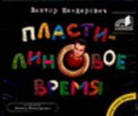 Аудиокн. Шендерович. Пластилиновое время