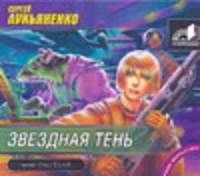 Аудиокн. Лукьяненко. Звездная тень