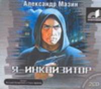 Аудиокн. Мазин. Я-инквизитор 2CD