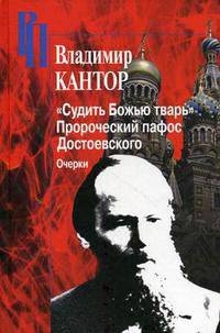 Судить божью тварь. Пророческий пафос Достоевского: очерки - ('Российские Пропилеи')