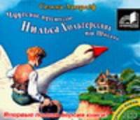 Аудиокн. Лагерлеф. Чудесное путешествие Нильса Хольгерссона по Швеции