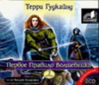 Аудиокн. Гудкайнд. Первое правило волшебника-2