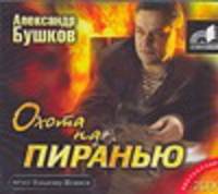 Аудиокн. Бушков. Охота на пиранью 2CD