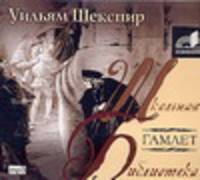 Аудиокн. ШБ.Шекспир. Гамлет