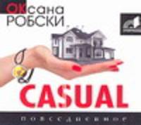 Аудиокн. Робски. Casual. Повседневное