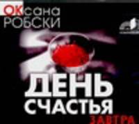 Аудиокн. Робски. День счастья-завтра