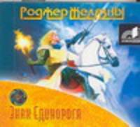 Аудиокн. Желязны. Знак Единорога