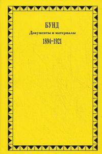 БУНД.Документы и материалы 1894-1921 гг.