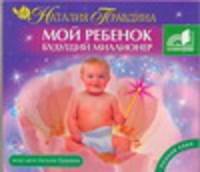 Аудиокн. Правдина. Мой ребенок будущий миллионер