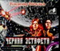 Аудиокн. Васильев. Черная эстафета