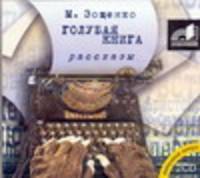 Аудиокн. Зощенко. Голубая книга.Рассказы 2CD