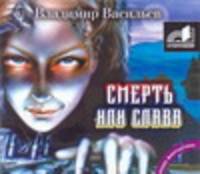 Аудиокн. Васильев. Смерть или слава