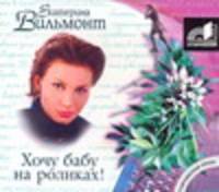 Аудиокн. Вильмонт. Хочу бабу на роликах