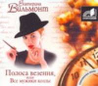 Аудиокн. Вильмонт. Полоса везения,или все мужики козлы