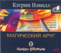 Аудиокн. Нэвилл. Магический круг